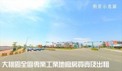 機捷A7站旁工業地-桃園廠房工業地出售出租網,桃園市桃園區工業用地出售