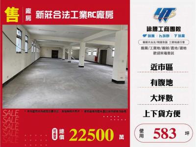 新莊合法工業RC廠房,新北市新莊區廠房出售
