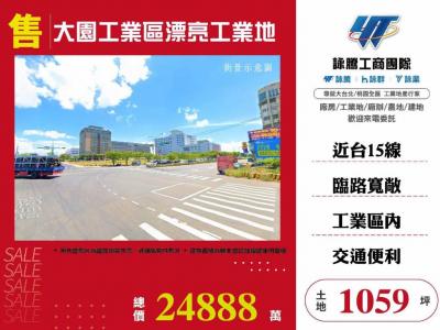 大園工業區漂亮工業地,桃園市大園區工業用地出售