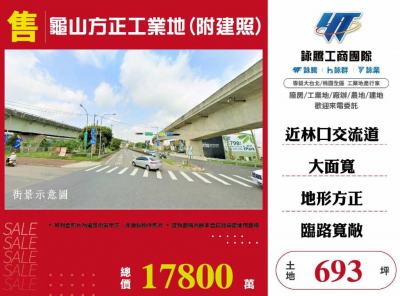 龜山方正工業地(附建照),桃園市龜山區工業用地出售
