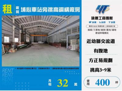 埔心車站旁挑高鋼構廠房,桃園市楊梅區廠房出租