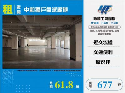 中和獨戶氣派廠辦,新北市中和區廠房出租