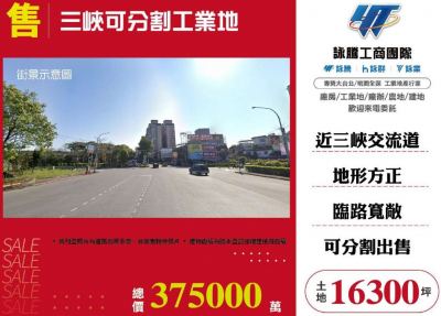 三峽可分割工業地,新北市三峽區工業用地出售