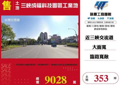 三峽成福科技園區工業地,新北市三峽區工業用地出售