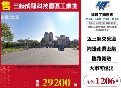 三峽成福科技園區工業地1206,新北市三峽區工業用地出售