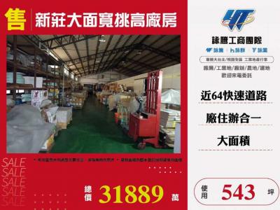 新莊大面寬挑高廠房,新北市新莊區廠房出售