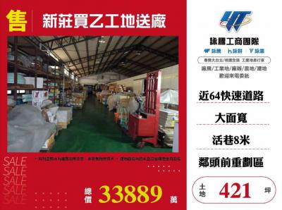 新莊買乙工地送廠,新北市新莊區工業用地出售