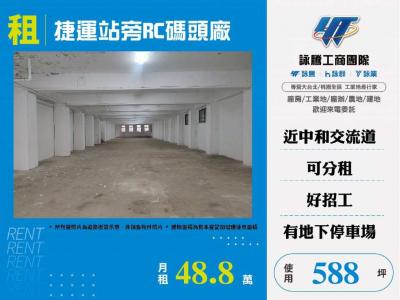 捷運站旁RC碼頭廠,新北市中和區廠房出租