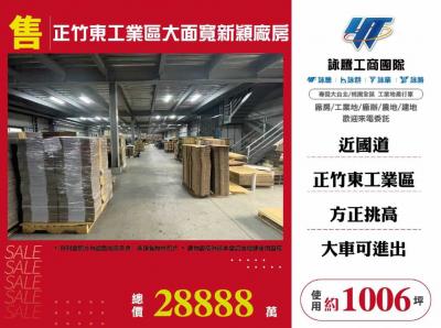 正竹東工業區大面寬新穎廠房,新竹縣竹東鎮廠房出售