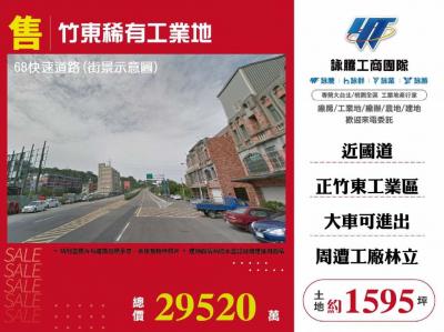 竹東稀有工業地,新竹縣竹東鎮工業用地出售