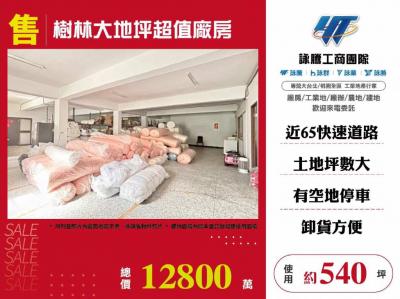 樹林大地坪超值廠房,新北市樹林區廠房出售