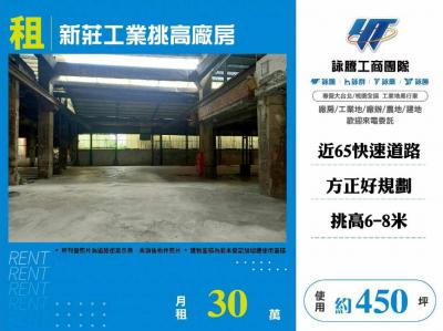 新莊工業挑高廠房,新北市新莊區廠房出租