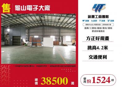 龜山電子大廠,桃園市龜山區廠房出售