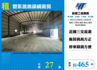 鶯歌挑高鋼構廠房,新北市鶯歌區廠房出租