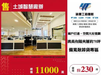 土城智慧廠辦,新北市土城區廠辦出售