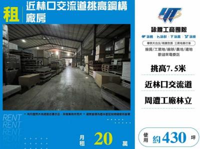近林口交流道挑高鋼構廠房,新北市林口區廠房出租