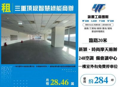 三重頂級智慧綠能商辦,新北市三重區廠辦出租