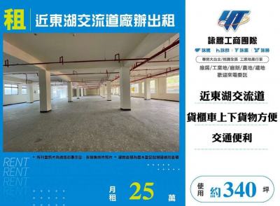 近東湖交流道廠辦出租,台北市內湖區廠辦出租