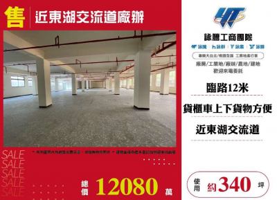 近東湖交流道廠辦,台北市內湖區廠辦出售