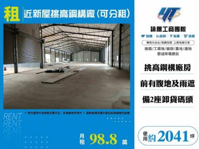 近新屋挑高鋼構廠(可分租),新竹縣新豐鄉廠房出租