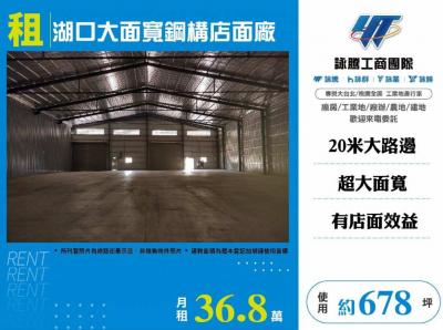 湖口大面寬鋼構店面廠,新竹縣湖口鄉廠房出租