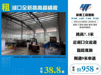 湖口全新挑高鋼構廠,新竹縣湖口鄉廠房出租
