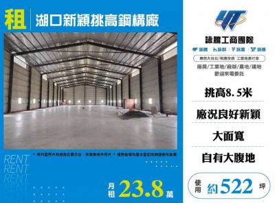 湖口新穎挑高鋼構廠,新竹縣湖口鄉廠房出租