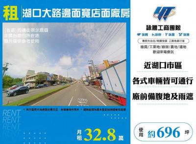 湖口大路邊面寬店面廠房,新竹縣湖口鄉廠房出租