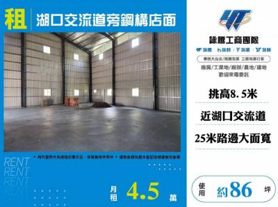 湖口交流道旁鋼構店面,新竹縣湖口鄉廠房出租