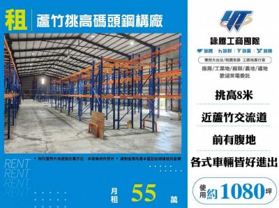 蘆竹挑高碼頭鋼構廠,桃園市蘆竹區廠房出租