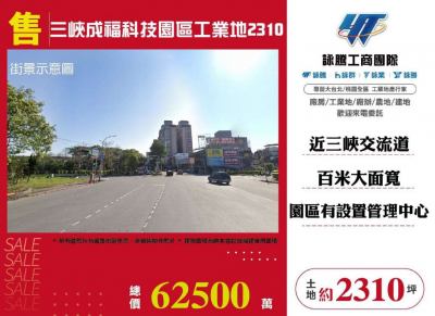 三峽成福科技園區工業地2310,新北市三峽區工業用地出售