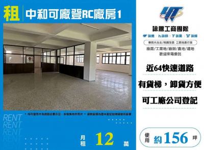 中和可廠登RC廠房2,新北市中和區廠房出租