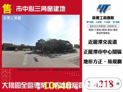 市中心三角窗建地,桃園市龍潭區建地出售