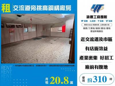 交流道旁挑高鋼構廠房,新北市蘆洲區廠房出租