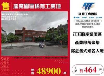 產業園區稀有工業地,新北市五股區工業用地出售