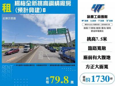 楊梅全新挑高鋼構廠房(預計興建)B,桃園市楊梅區廠房出租