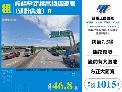 楊梅全新挑高鋼構廠房(預計興建) A,桃園市楊梅區廠房出租