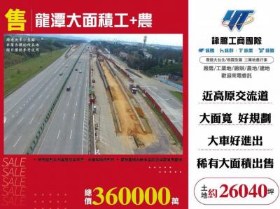 龍潭大面積工+農,桃園市龍潭區工業用地出售