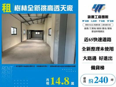 樹林全新挑高透天廠,新北市樹林區廠房出租