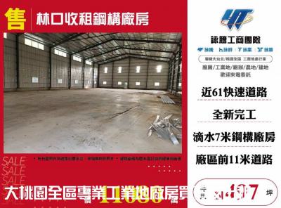 林口收租鋼構廠房,新北市林口區廠房出售
