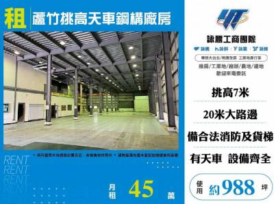 蘆竹挑高天車鋼構廠房,桃園市蘆竹區廠房出租