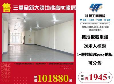 三重全新大腹地挑高RC廠房,新北市三重區廠房出售