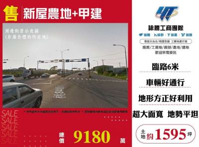 新屋農地+甲建,桃園市新屋區農地+建地出售