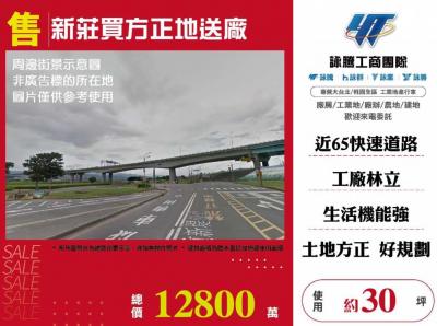 新莊買方正地送廠,新北市新莊區廠房出售