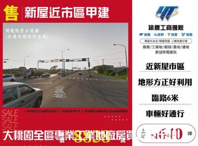 新屋近市區甲建,桃園市新屋區建地出售