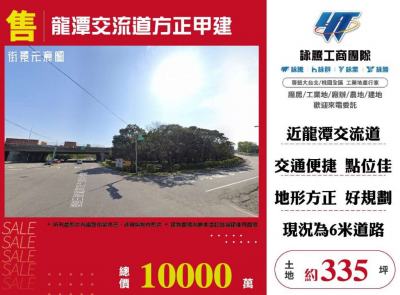 龍潭交流道方正甲建,桃園市龍潭區建地出售