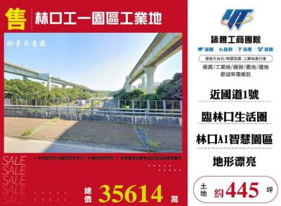 林口工一園區工業地,新北市林口區特目用地出售