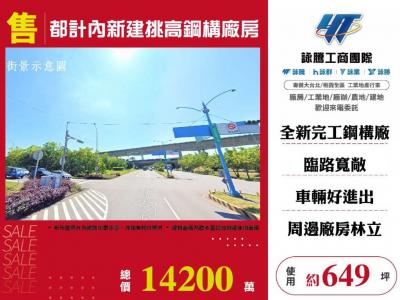 都計內新建挑高鋼構廠房,桃園市楊梅區廠房出售