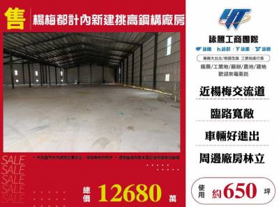 楊梅都計內新建挑高鋼構廠房,桃園市楊梅區廠房出售