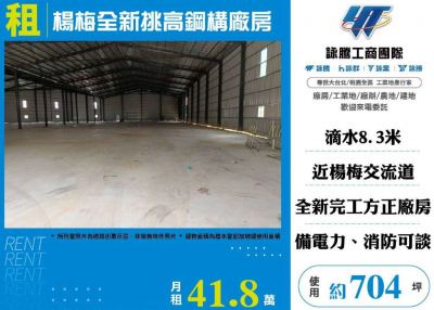 楊梅全新挑高鋼構廠房,桃園市楊梅區廠房出租